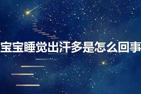 宝宝睡觉出汗多是怎么回事