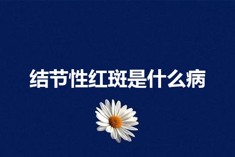 结节性红斑是什么病