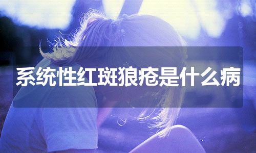 系统性红斑狼疮是什么病