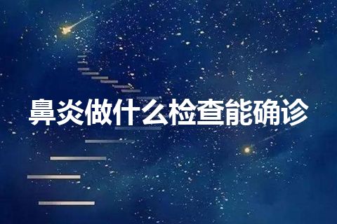 鼻炎做什么检查能确诊