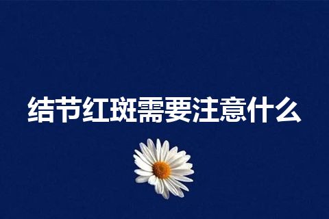 结节红斑需要注意什么