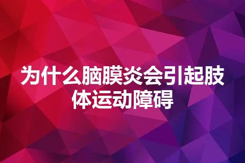 为什么脑膜炎会引起肢体运动障碍