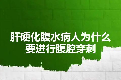 肝硬化腹水病人为什么要进行腹腔穿刺