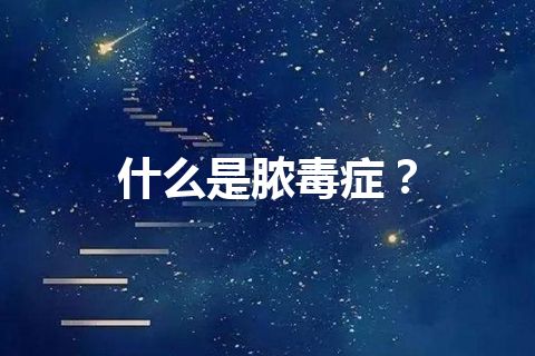 什么是脓毒症？