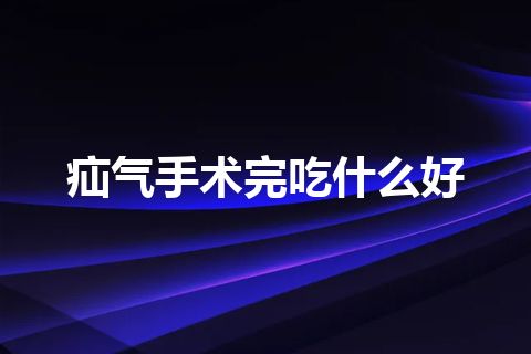 疝气手术完吃什么好