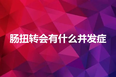 肠扭转会有什么并发症