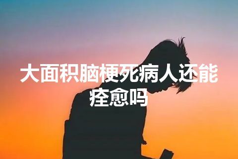 大面积脑梗死病人还能痊愈吗