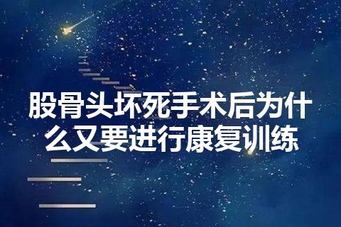 股骨头坏死手术后为什么又要进行康复训练