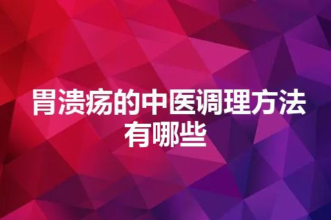 胃溃疡的中医调理方法有哪些