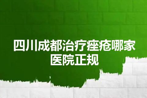 四川成都治疗痤疮哪家医院正规