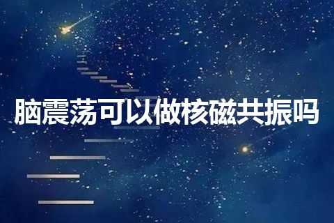 脑震荡可以做核磁共振吗