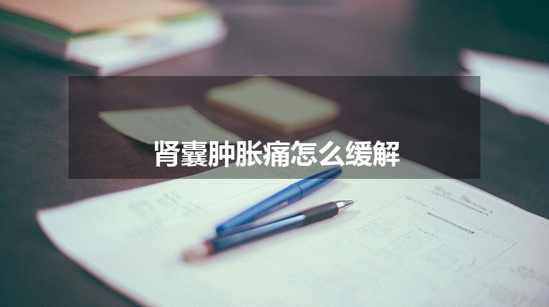 肾囊肿胀痛怎么缓解