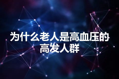 为什么老人是高血压的高发人群