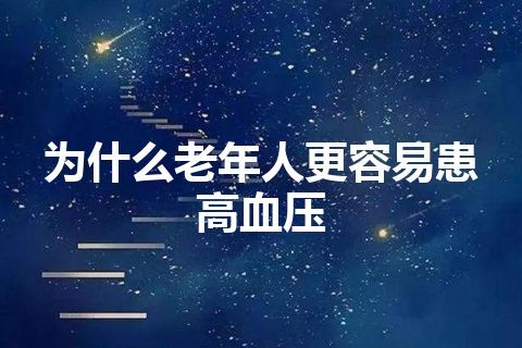 为什么老年人更容易患高血压