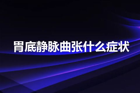 胃底静脉曲张什么症状