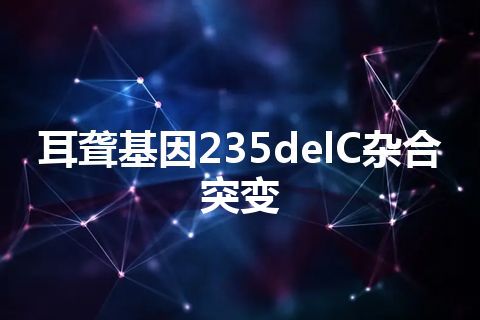 耳聋基因235delC杂合突变