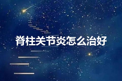 脊柱关节炎怎么治好