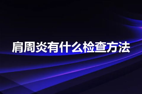 肩周炎有什么检查方法