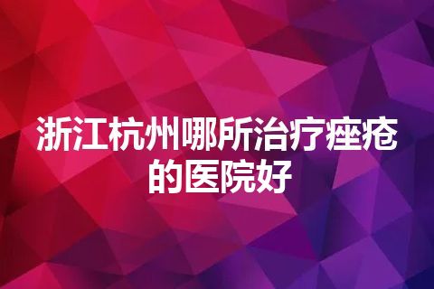 浙江杭州哪所治疗痤疮的医院好