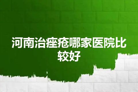 河南治痤疮哪家医院比较好