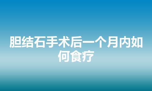 胆结石手术后一个月内如何食疗