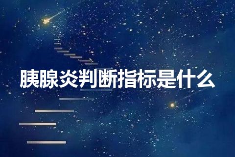 胰腺炎判断指标是什么