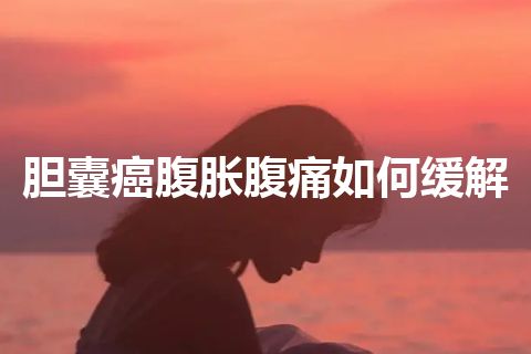 胆囊癌腹胀腹痛如何缓解