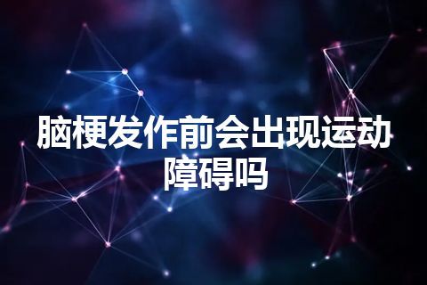 脑梗发作前会出现运动障碍吗