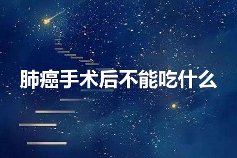 肺癌手术后不能吃什么