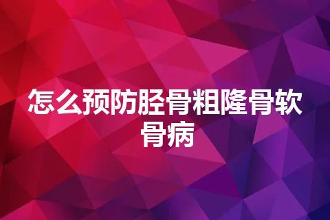 怎么预防胫骨粗隆骨软骨病