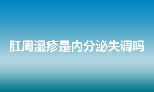 肛周湿疹是内分泌失调吗