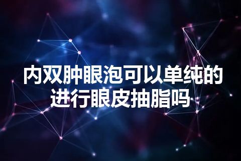 内双肿眼泡可以单纯的进行眼皮抽脂吗