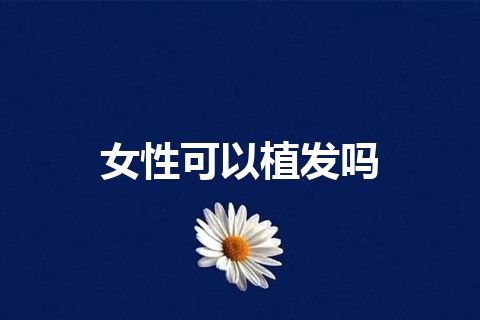 女性可以植发吗