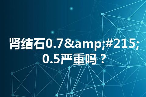 肾结石0.7×0.5严重吗？