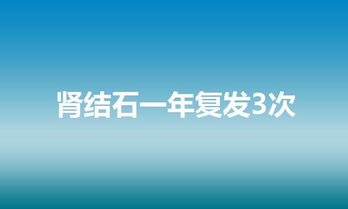 肾结石一年复发3次