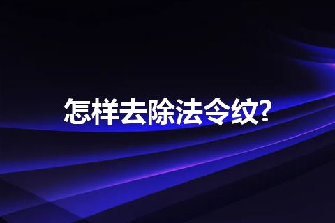 怎样去除法令纹?