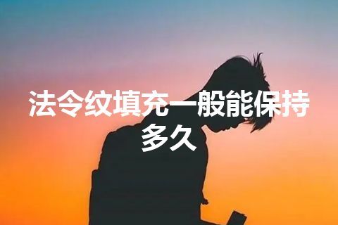 法令纹填充一般能保持多久