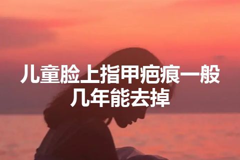 儿童脸上指甲疤痕一般几年能去掉