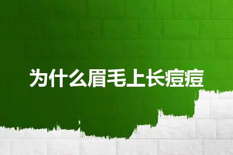 为什么眉毛上长痘痘