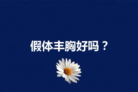 假体丰胸好吗？