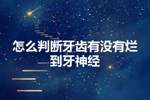 怎么判断牙齿有没有烂到牙神经