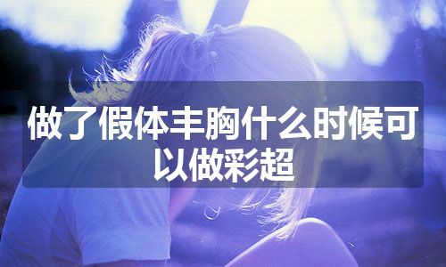 做了假体丰胸什么时候可以做彩超