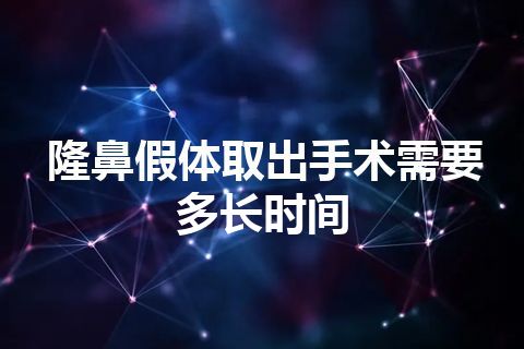 隆鼻假体取出手术需要多长时间