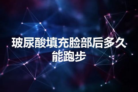 玻尿酸填充脸部后多久能跑步