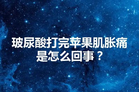 玻尿酸打完苹果肌胀痛是怎么回事？