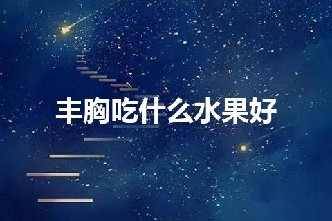 丰胸吃什么水果好