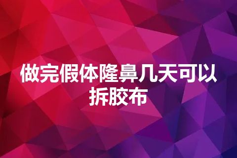 做完假体隆鼻几天可以拆胶布