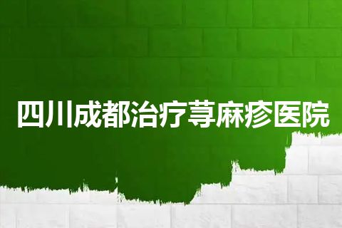 四川成都治疗荨麻疹医院