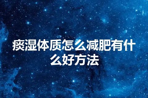 痰湿体质怎么减肥有什么好方法